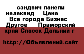 сэндвич панели нелеквид  › Цена ­ 900 - Все города Бизнес » Другое   . Приморский край,Спасск-Дальний г.